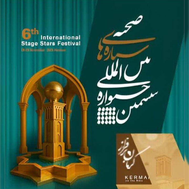 کرمان میزبان هنرمندان ۳۰ استان و ۱۵ کشور جهان در جشنواره ستاره‌های صحنه