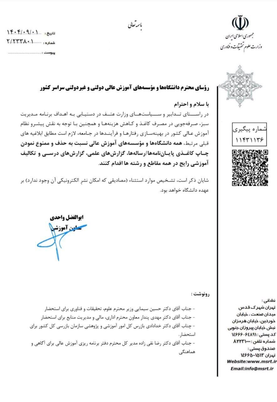 چاپ کاغذی پایان‌نامه‌ها و رساله‌ها ممنوع شد