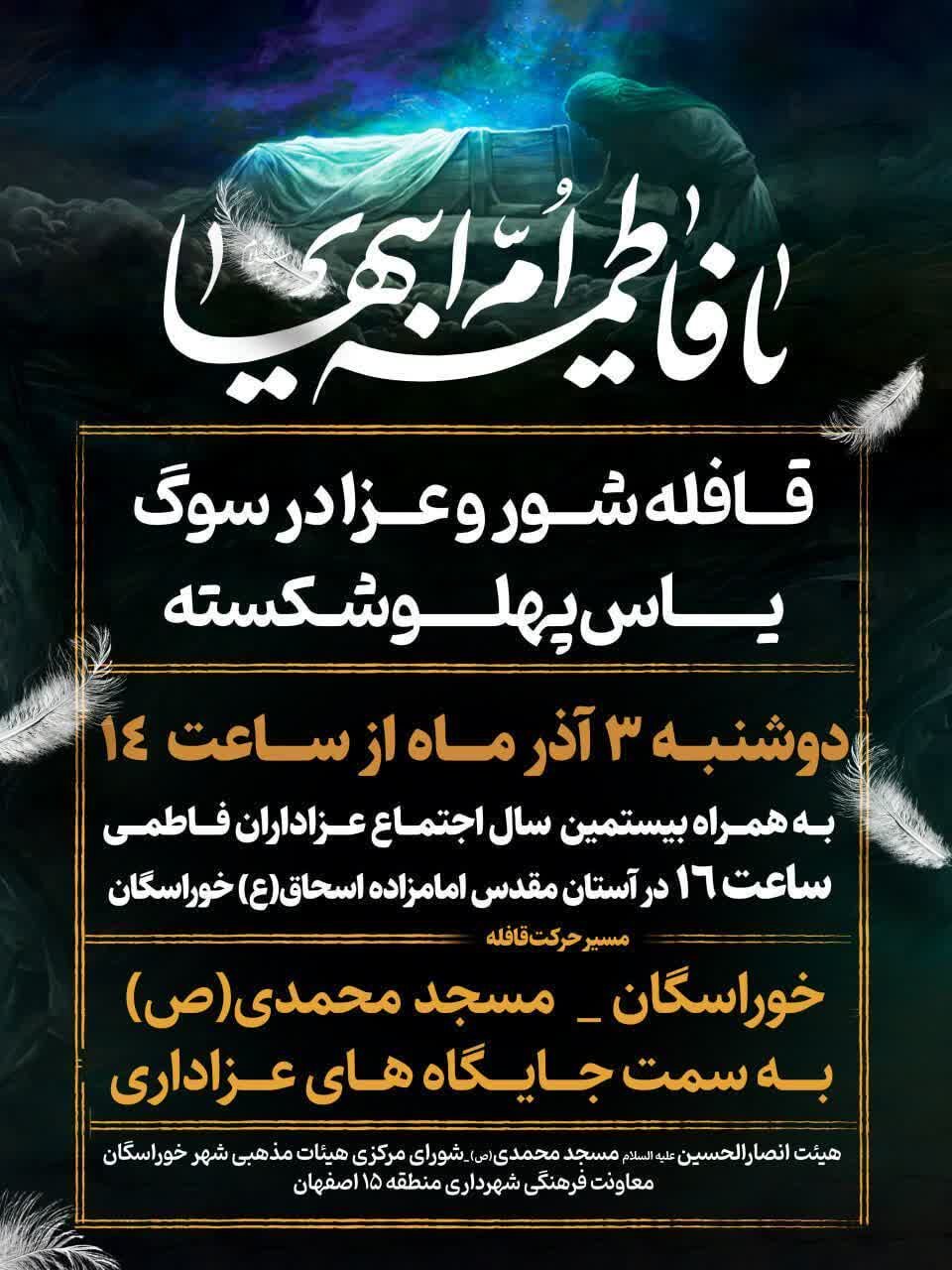 بیستمین قافله عزاداری حضرت فاطمه(س) در خوراسگان برگزار میشود