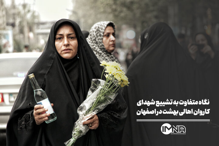 نگاه متفاوت به تشییع شهدای کاروان اهالی بهشت در اصفهان