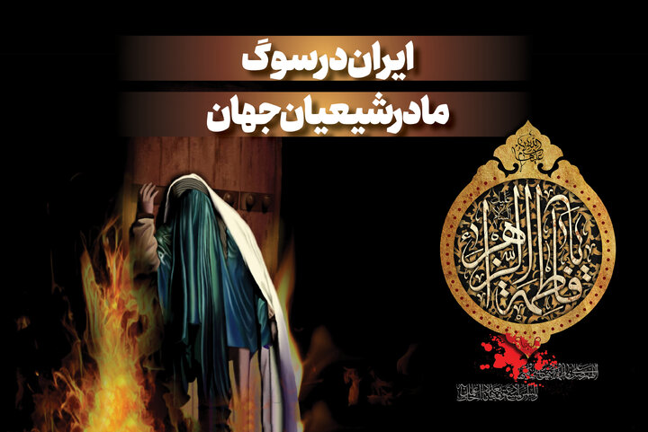 ایران در سوگ مادر شیعیان جهان | نگاهی به فضایل قرآنی حصرت زهرا (س)