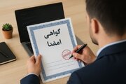 گواهی امضا از کجا بگیرم؟