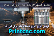 اهمیت خلوص و کیفیت گاز نیتروژن در کیفیت برش و حکاکی لیزری فلزات