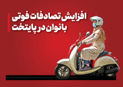 افزایش تصادفات فوتی بانوان در پایتخت