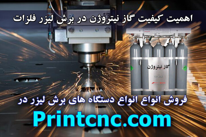 اهمیت خلوص و کیفیت گاز نیتروژن در کیفیت برش و حکاکی لیزری فلزات اهمیت خلوص و کیفیت گاز نیتروژن در کیفیت برش و حکاکی لیزری فلزات