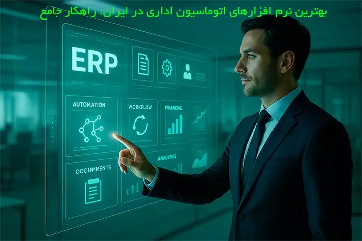 بهترین نرم افزارهای اتوماسیون اداری در ایران: راهکار جامع