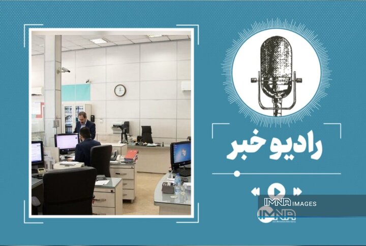 ادارات اصفهان فردا چهارشنبه ۵ آذر دور کار شدند؟