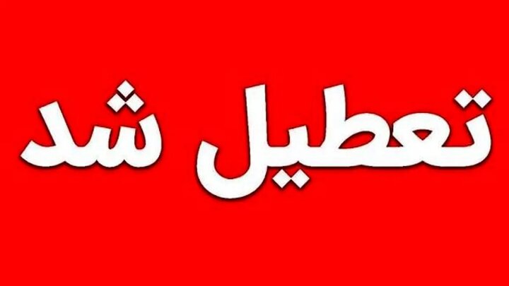 جزییات تعطیلی مدارس کرمانشاه فردا شنبه ۸ آذر