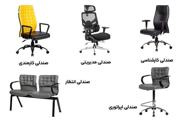 انواع صندلی اداری