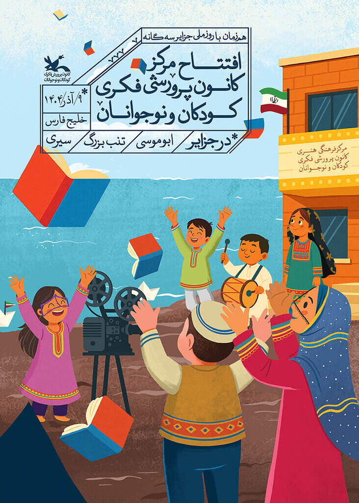 راهاندازی دو مرکز و یک سالن سینمای کانون پرورش فکری در جزایر سهگانه