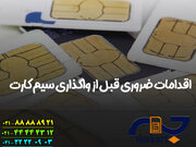 نکات مهم قبل از فروش سیم کارت