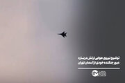 توضیح نیروی هوایی ارتش درباره عبور جنگنده خودی از آسمان تهران