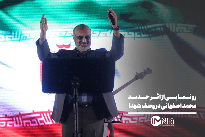 رونمایی از اثر جدید محمد اصفهانی در وصف شهدا