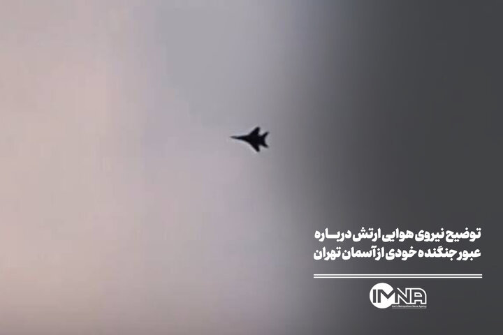 توضیح نیروی هوایی ارتش درباره عبور جنگنده خودی از آسمان تهران