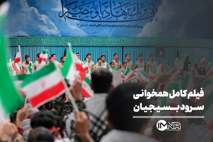 فیلم کامل همخوانی سرود بسیجیان | ایران ای سرای امید