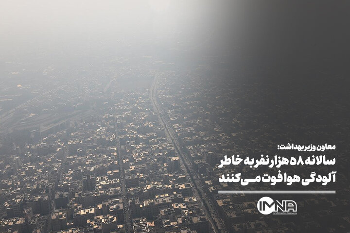 سالانه ۵۸ هزار نفر به خاطر آلودگی هوا فوت می‌کنند