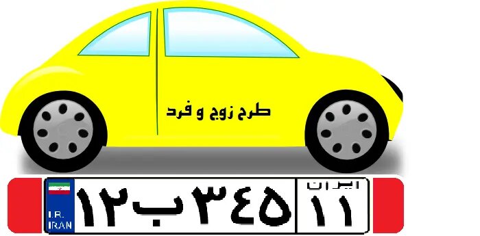 طرح زوج و فرد امروز چیست و چرا اجرا می‌شود؟