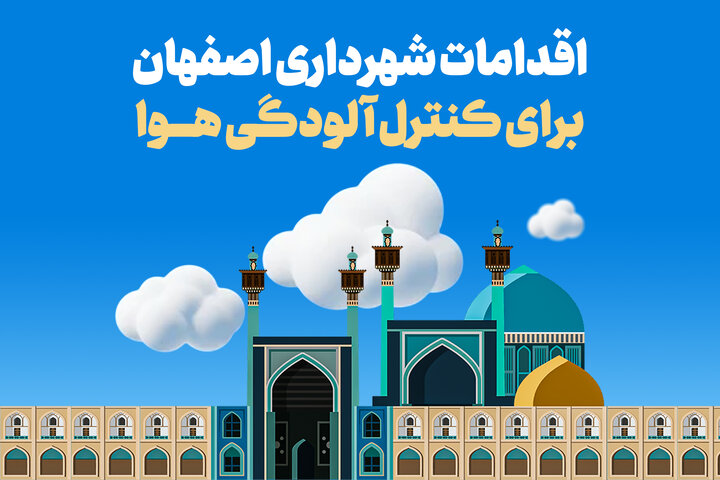 اقدامات شهرداری اصفهان برای کاهش آلودگی هوا