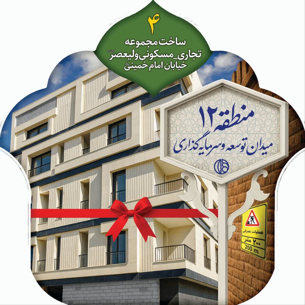 پروژه مشارکتی ولیعصر (عج) بهزودی افتتاح میشود