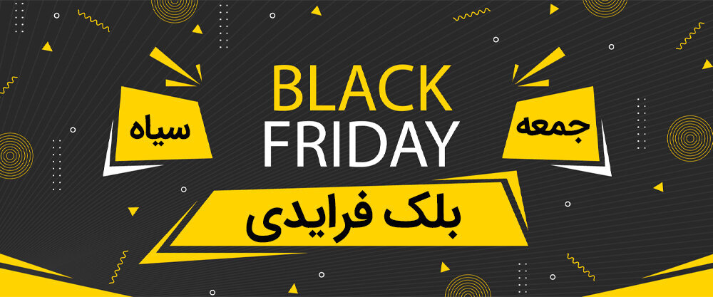 بلک‌فرایدی در ایران؛ جشن فروش یا بازی رسانه‌ای؟