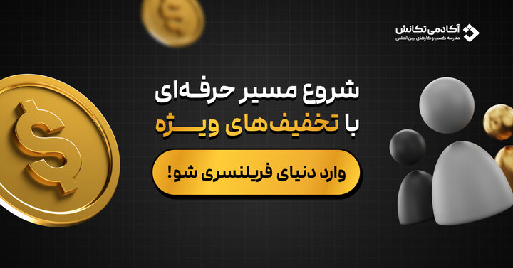 فرصت طلایی بلک فرایدی برای شروع فریلنسری جهانی، از آموزش تا اولین پروژه خارجی فرصت طلایی بلک فرایدی برای شروع فریلنسری جهانی، از آموزش تا اولین پروژه خارجی