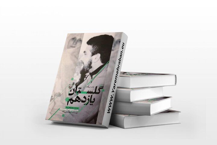 گلستان یازدهم؛ روایتِ پنهانِ جنگ در دل یک زن