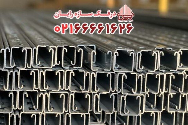 پروفیل سی چنل | خرید مستقیم از شرکت درفک سازه رایان پروفیل سی چنل | خرید مستقیم از شرکت درفک سازه رایان