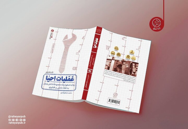 چاپ هفدهم «عملیات احیا» به بازار رسید