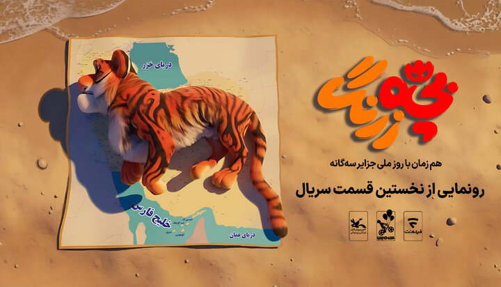 رونمایی از نخستین قسمت سریال «بچهزرنگ» در جزایر سهگانه