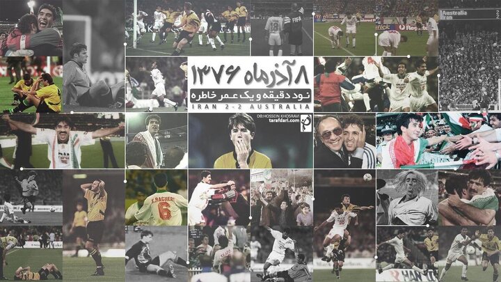 بازی ایران و استرالیا ۸ آذر ۷۶ | شبی که فوتبال یک ملت را زنده کرد
