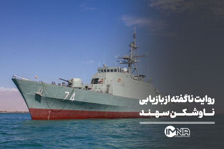 روایت ‌ناگفته از بازیابی ناوشکن سهند