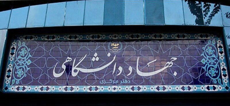 جهاد دانشگاهی چیست؟ راهنمای جامع ثبت‌نام، دوره‌های آموزشی، مدارک و آزمون‌های 1404