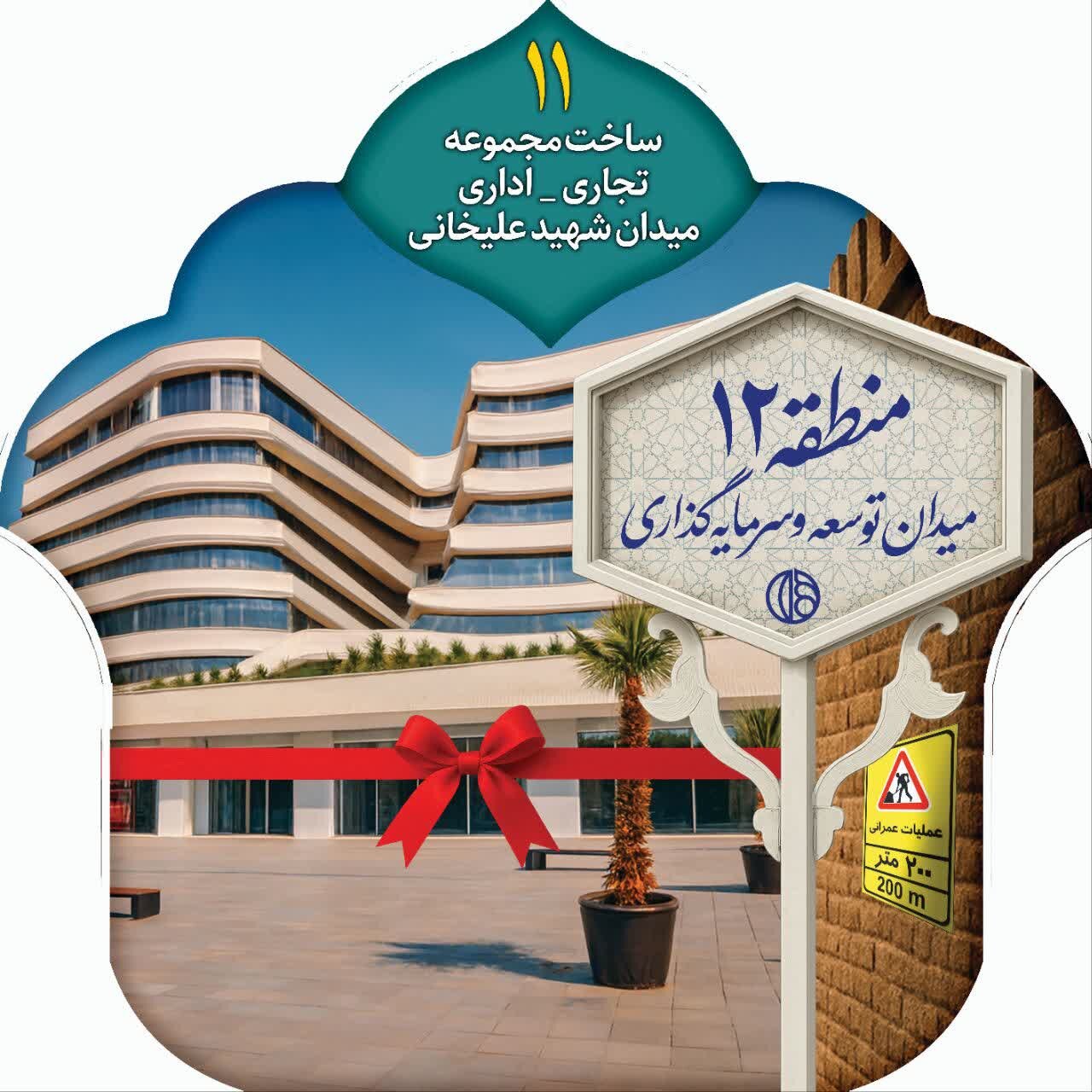 پروژه مشارکتی «تجاری اداری شهید علیخانی» آماده بهره‌برداری است