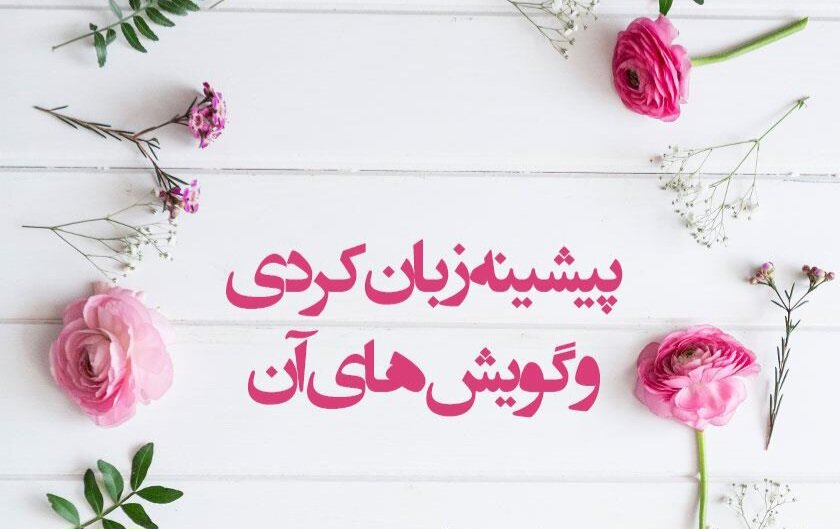 زبان کُردی، گنجینهای به قدمت تاریخ