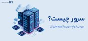 سرور چیست ؟ معرفی انواع سرور ( 10 مدل پرفروش ) و کاربرد سرور در شبکه