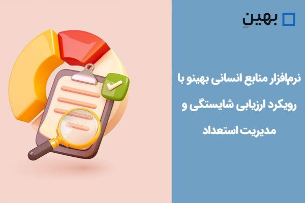 نرم‌افزار منابع انسانی بهینو با رویکرد ارزیابی شایستگی و مدیریت استعداد