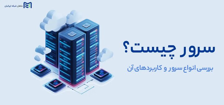 سرور چیست ؟ معرفی انواع سرور ( 10 مدل پرفروش ) و کاربرد سرور در شبکه