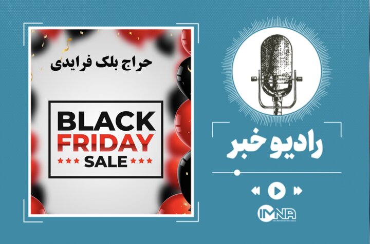 ماجرای تخفیفات غیر واقعی در بلک فرایدی چه بود؟ 