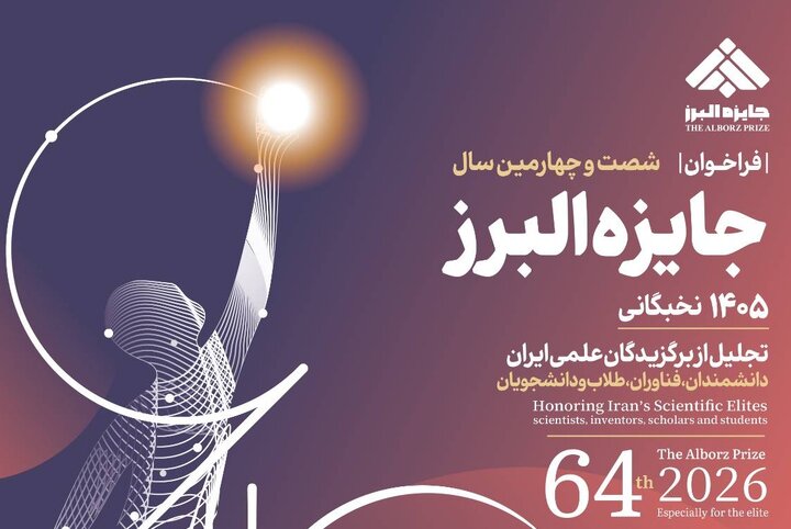 انتشار فراخوان شصت‌وچهارمین سال جایزه البرز نخبگانی