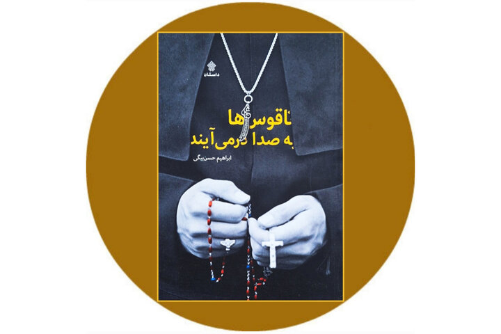 ناقوس‌ها به صدا در می‌آیند