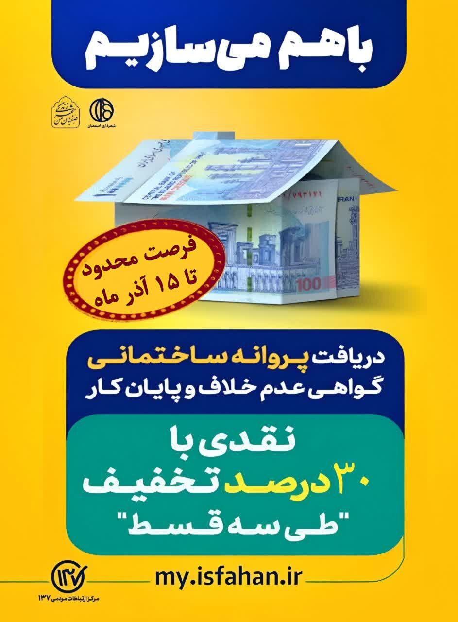 فرصت استفاده از تخفیف ۳۰ درصدی محاسبات صدور پروانه ساختمانی در اصفهان تا ۱۵ آذر