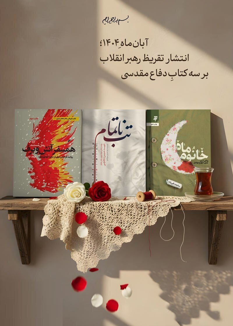 تقریظهای رهبر انقلاب؛ موتور محرک ترویج ادبیات دفاع مقدس