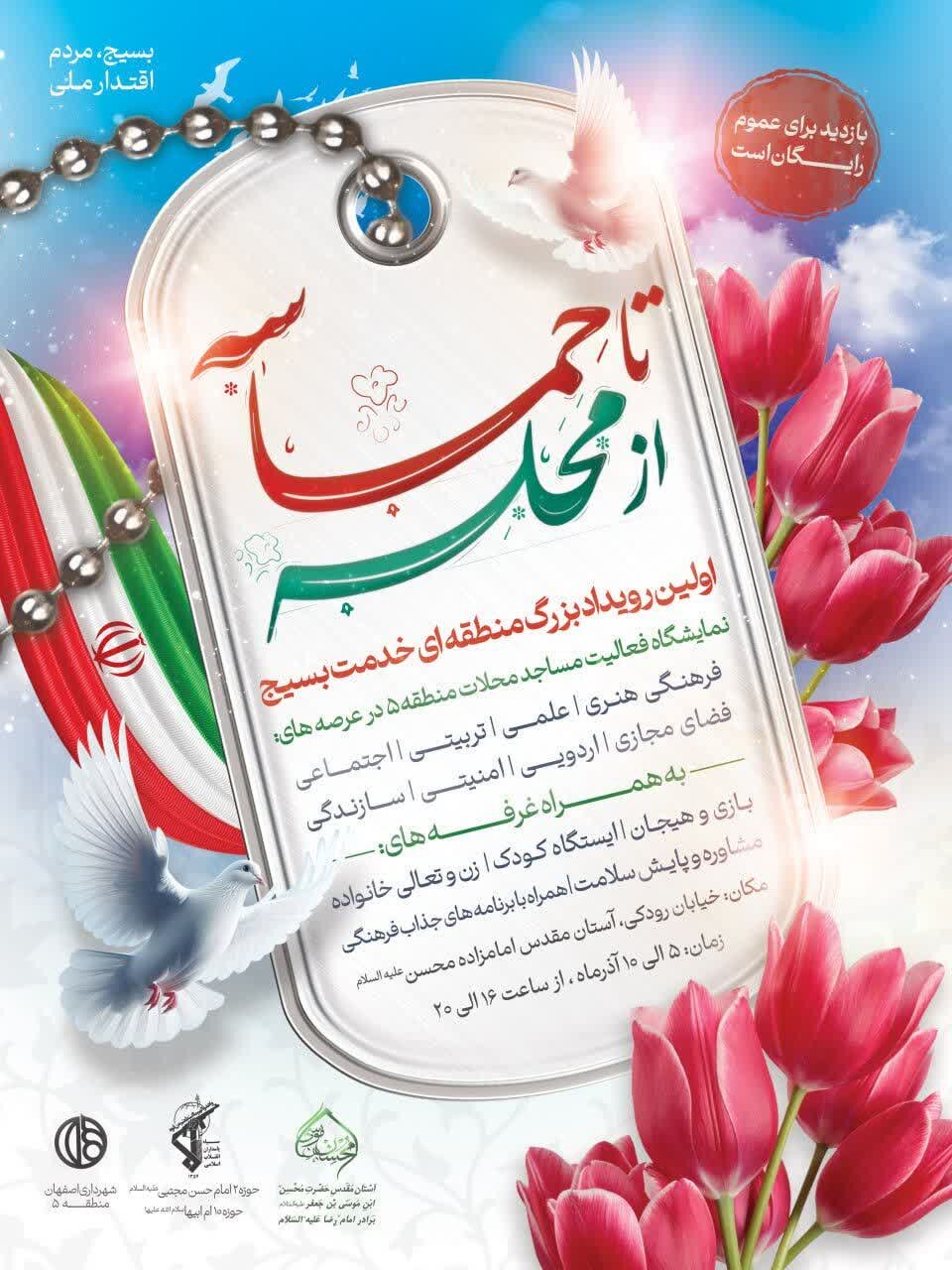 برگزاری رویداد خدمتساز بسیج با عنوان «از محله تا حماسه» در منطقه ۵ اصفهان