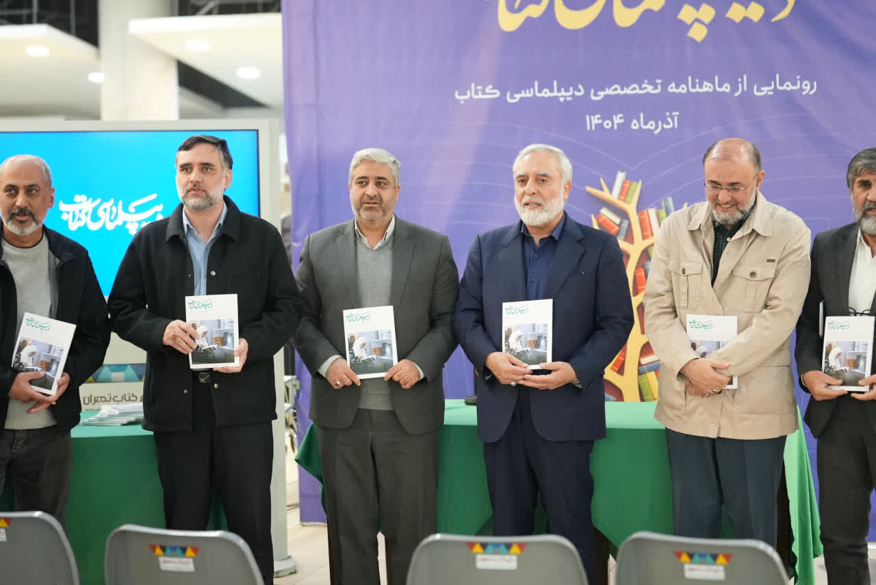 دیپلماسی کتاب؛ بهترین جلوه دیپلماسی عمومی