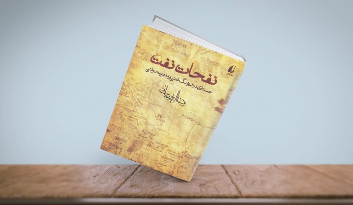 نفحات نفت،نقدی جدی بر وابستگی تاریخی اقتصاد و قدرت ایران به نفت