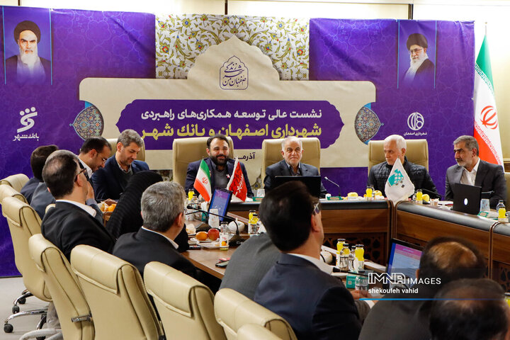 نشست عالی توسعه همکاری‌های راهبردی شهرداری اصفهان و بانک شهر