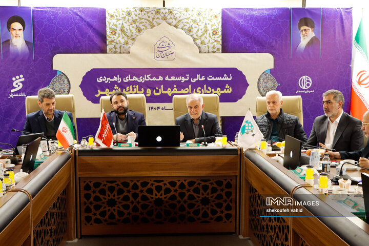 نشست عالی توسعه همکاری‌های راهبردی شهرداری اصفهان و بانک شهر