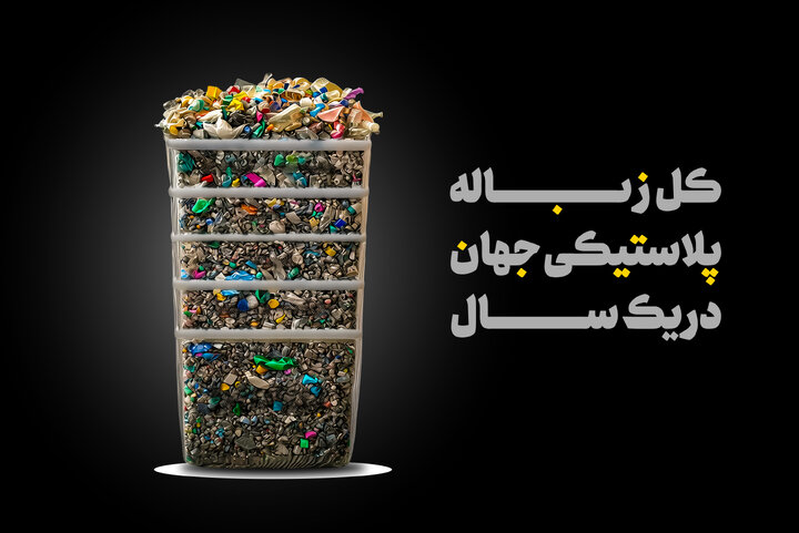 ۴۰۰ میلیون تن زباله پلاستیکی در یک سال؛ حجمی فراتر از برج خلیفه