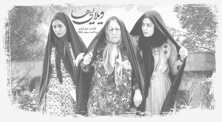 «ویلایی ها» در روز تکریم مادران و همسران شهدا روی آنتن می رود + معرفی ویلایی‌ها