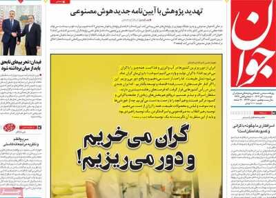 گران میخریم و دور میریزیم!